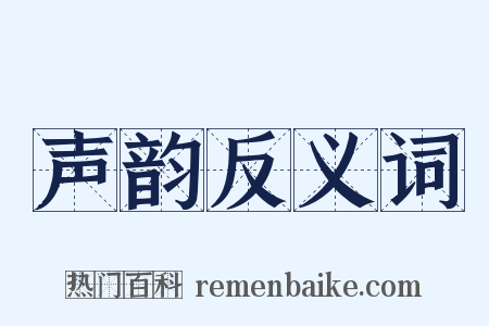 声韵反义词是什么意思的图片